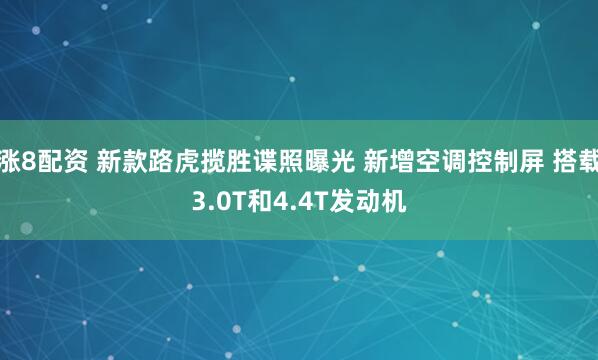 涨8配资 新款路虎揽胜谍照曝光 新增空调控制屏 搭载3.0T和4.4T发动机